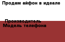 Продам айфон в идеале  › Производитель ­ Apple › Модель телефона ­ Iphone 5s › Цена ­ 13 000 - Ростовская обл., Батайск г. Сотовые телефоны и связь » Продам телефон   . Ростовская обл.,Батайск г.